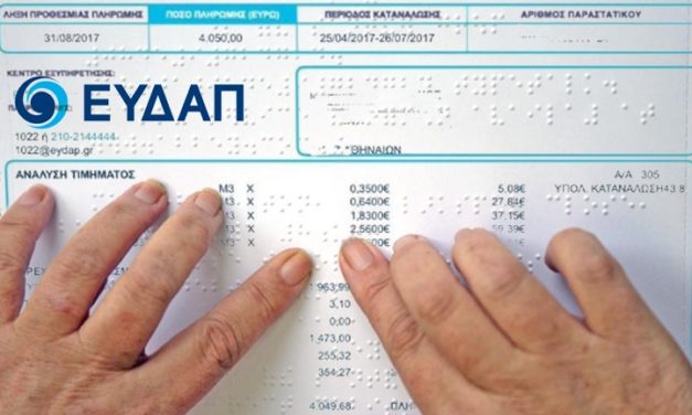 Η ΕΥΔΑΠ πρωτοπορεί και δίνει το παράδειγμα, εκδίδοντας λογαριασμούς σε μορφή Braille