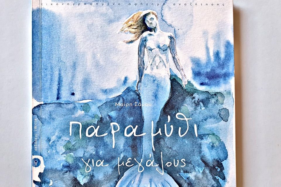 «Παραμύθι για μεγάλους» : Μια ιστορία αγάπης και θέλησης