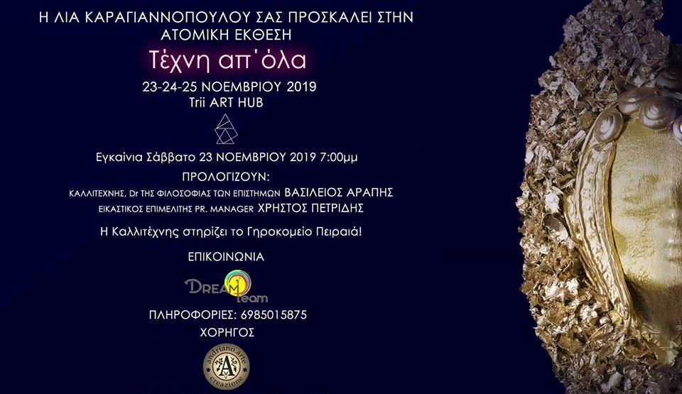 «Τέχνη απ’ όλα» : Η εικαστική έκθεση της Λίας Καραγιαννοπούλου στο Trii Art Hub