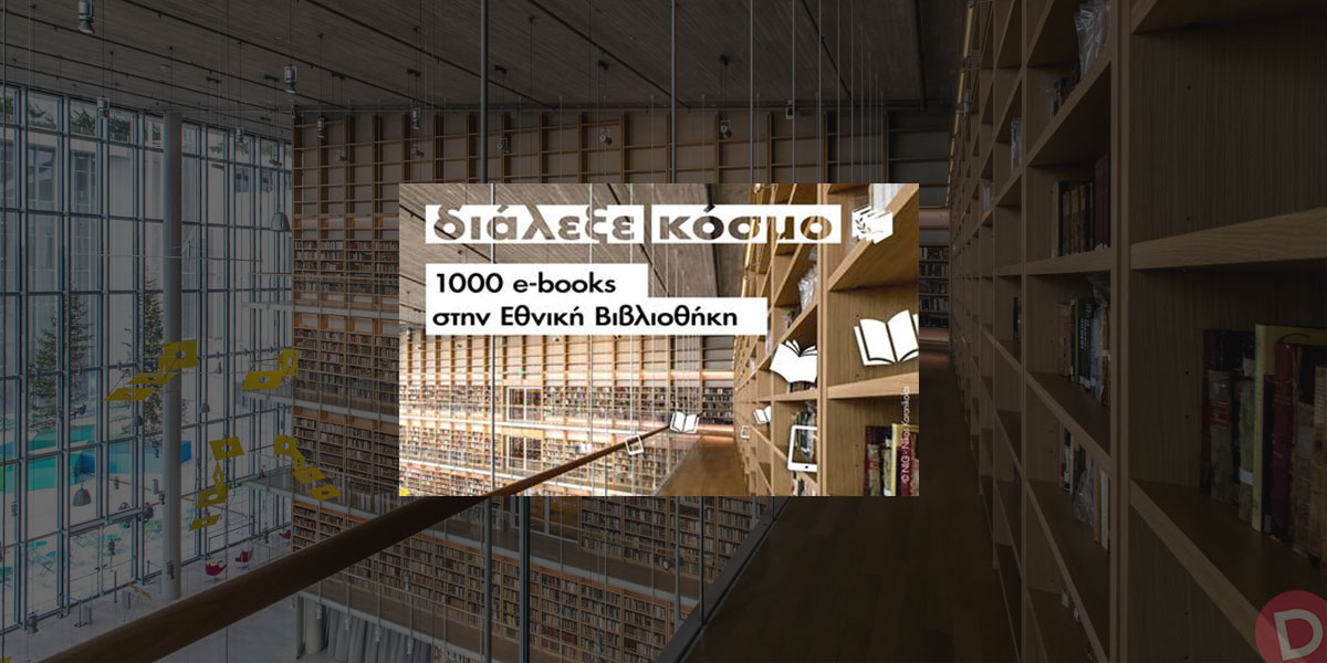 1.000 άδειες δανεισμού e-books δωρεά των Εκδόσεων Πατάκη στην Εθνική Βιβλιοθήκη
